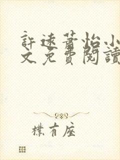 许远萧怡小说全文免费阅读无弹窗