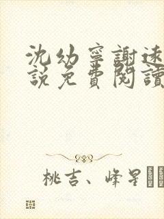 沈幼宁谢远舟小说免费阅读最新章节