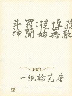 斗罗:从俘获女神开始无敌最txt下载