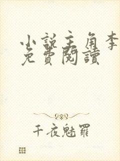 小说主角李辰安免费阅读