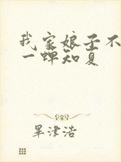 我家娘子不对劲一蝉知夏