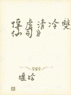 俘虏清冷双性美仙司》