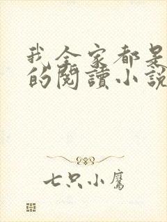 我全家都是穿来的阅读小说