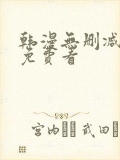 韩漫无删减在线免费看