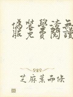 伪装学渣无删减版免费阅读