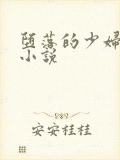 堕落的少妇人妻小说