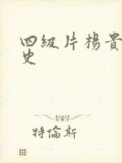 四级片杨贵妃淫史