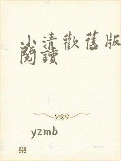 小清欢旧版免费阅读封面