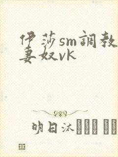 伊莎sm调教夫妻奴vk封面