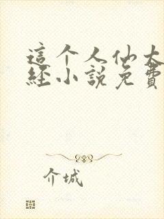 这个人仙太过正经小说免费完整版txt