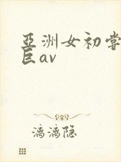 亚洲女初尝黑人巨av