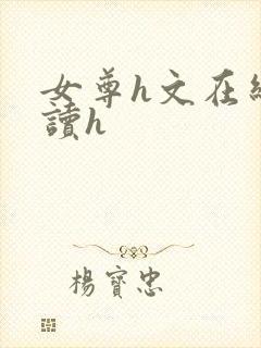 女尊h文在线阅读h