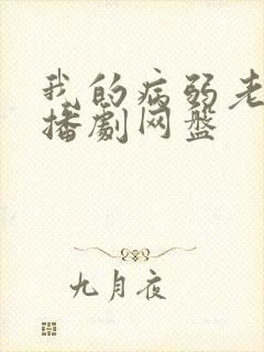 我的病弱老婆广播剧网盘