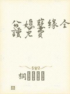 公媳孽缘全文阅读免费