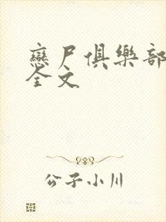 恋尸俱乐部小说全文封面