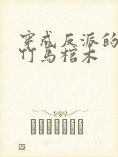 穿成反派的病弱竹马棺木