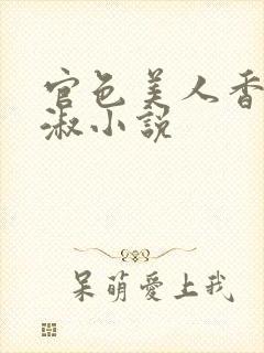 官色美人香林轻淑小说