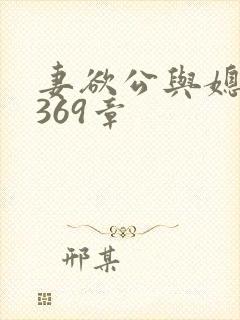 妻欲公与媳第1369章