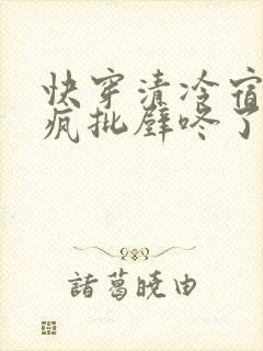 快穿清冷宿主被疯批壁咚了的小说