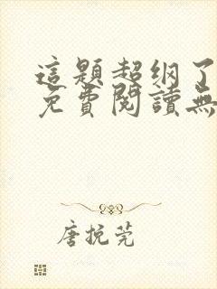 这题超纲了全文免费阅读无删减版封面