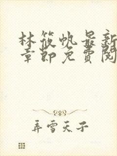 林筱帆最新更新章节免费阅读