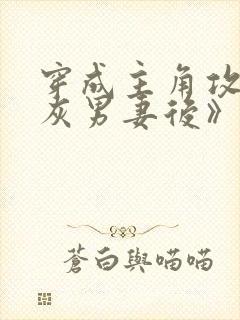 穿成主角攻的炮灰男妻后》作者:渡