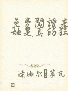 免费阅读老祖宗她是真的狂