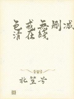 色戒无删减版高清在线封面