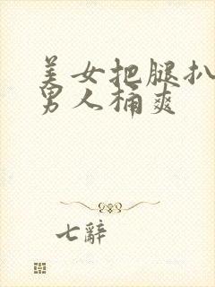 美女把腿扒开给男人桶爽