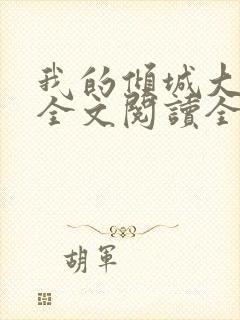 我的倾城大小姐全文阅读全文