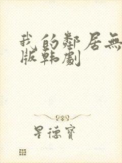 我的邻居无删减版韩剧