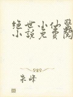 绝世小仙医张冬小说免费阅读