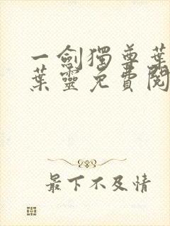 一剑独尊叶玄,叶灵免费阅读全文