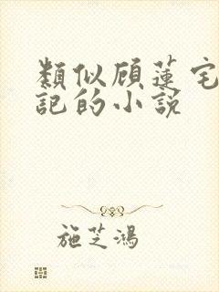 类似顾莲宅斗日记的小说