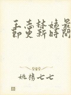 王志林姨最新章节更新时间小说