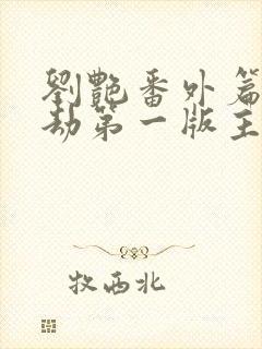 刘艳番外篇美人劫第一版主