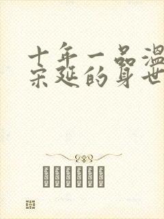 十年一品温如言宋延的身世