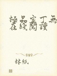 极品家丁无删减在线阅读封面