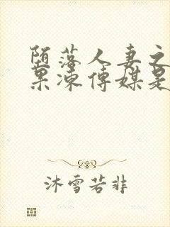 堕落人妻之巧合果冻传媒是谁