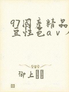 97国产精品麻豆性色aⅴ人妻波