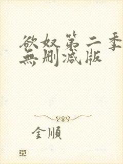 欲奴第二季在线无删减版