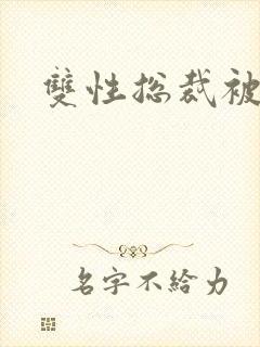 双性总裁被调教封面