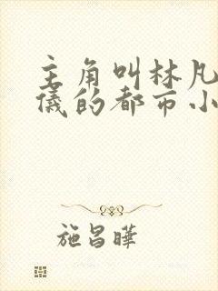 主角叫林凡陈嘉仪的都市小说