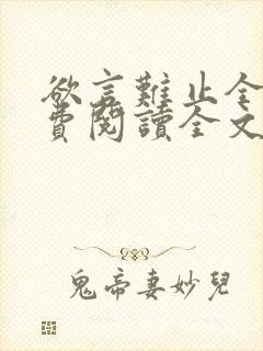 欲言难止全集免费阅读全文封面