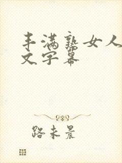 丰满熟女人妻中文字幕