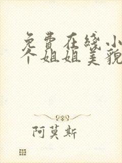 免费在线小说七个姐姐美貌动人全本阅读封面