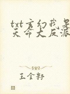 txt玄幻我是天命大反派下载