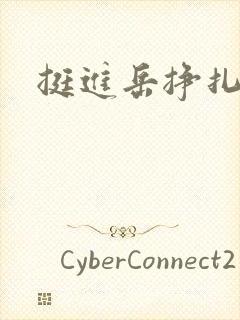 挺进岳挣扎呻吟