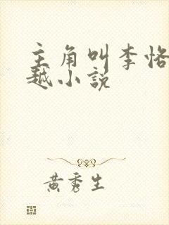 主角叫李恪的穿越小说