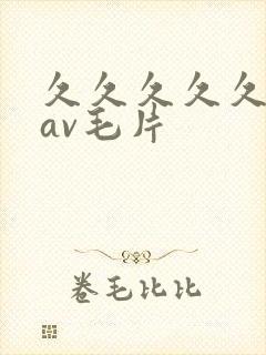 久久久久久人妻av毛片